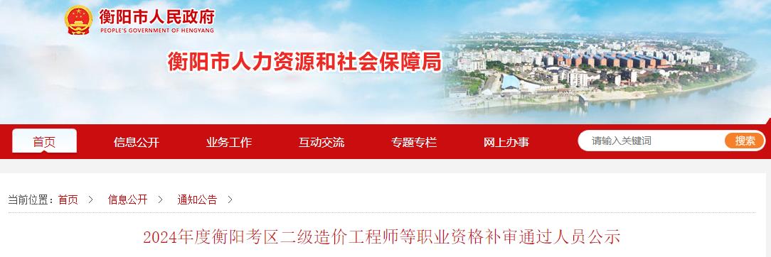 2024年度衡陽(yáng)考區二級造價(jià)工程師等職業(yè)資格補審通過(guò)人員公示