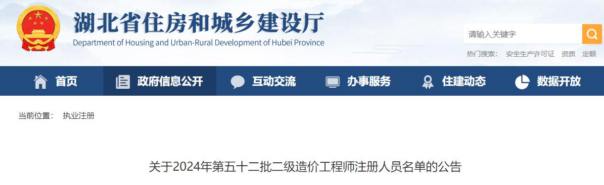 關(guān)于2024年第五十二批二級造價(jià)工程師注冊人員名單的公告