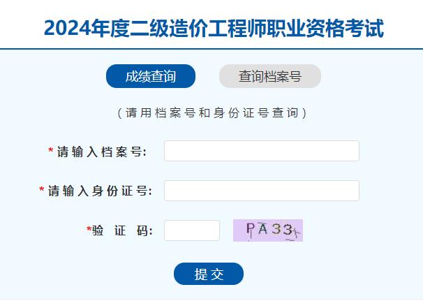 2024年度河南二級造價(jià)工程師職業(yè)資格考試成績(jì)查詢(xún)入口