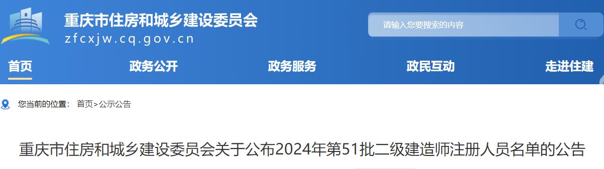 重慶市住房和城鄉建設委員會(huì )關(guān)于公布2024年第51批二級建造師注冊人員名單的公告