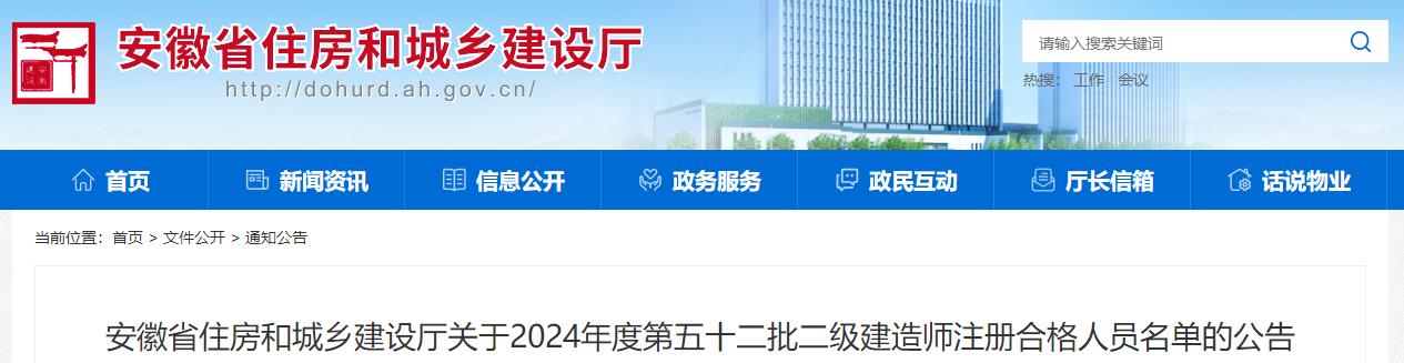 安徽省住房和城鄉建設廳關(guān)于2024年度第五十二批二級建造師注冊合格人員名單的公告