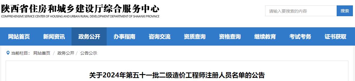 關(guān)于2024年第五十一批二級造價(jià)工程師注冊人員名單的公告