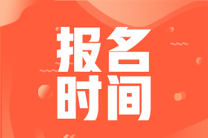 報名時(shí)間
