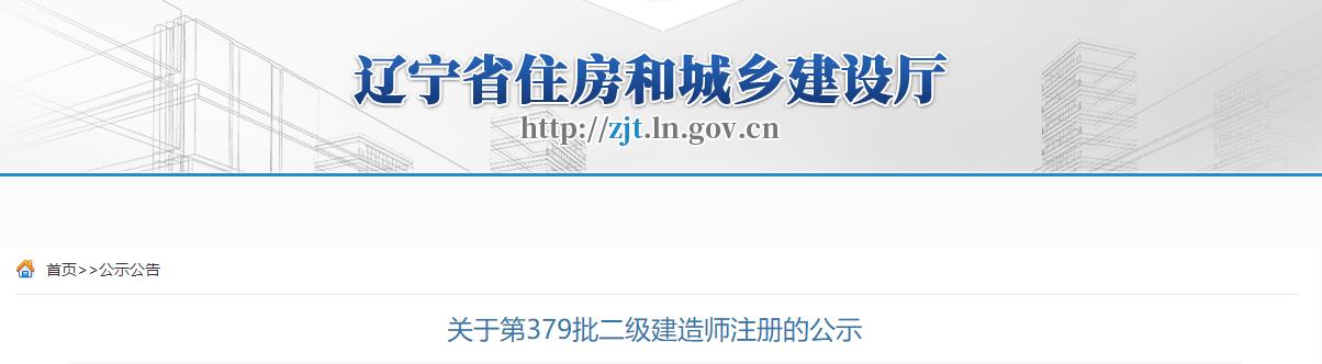 遼寧省住房和城鄉建設廳關(guān)于第379批二級建造師注冊的公示