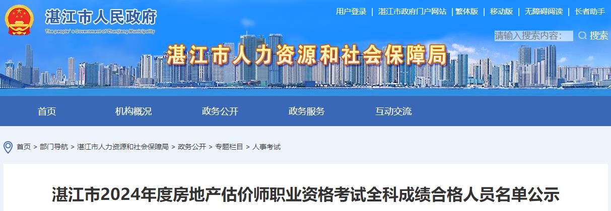 湛江市2024年度房地產(chǎn)估價(jià)師職業(yè)資格考試全科成績(jì)合格人員名單公示