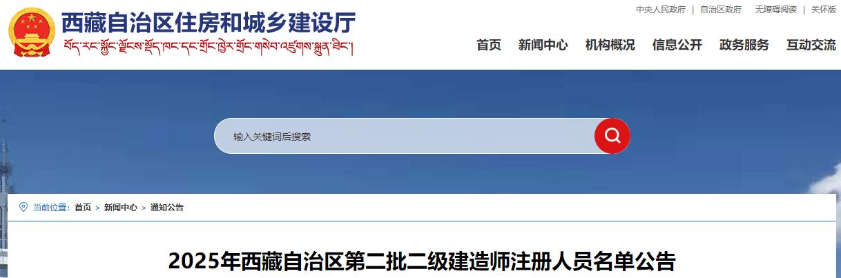 2025年西藏自治區第二批二級建造師注冊人員名單公告
