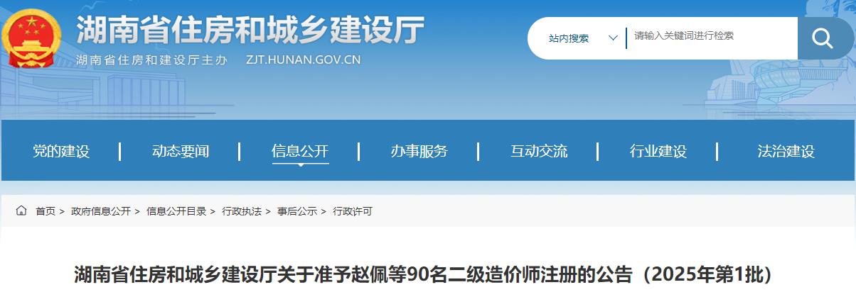 湖南省住房和城鄉建設廳關(guān)于準予趙佩等90名二級造價(jià)師注冊的公告（2025年第1批）