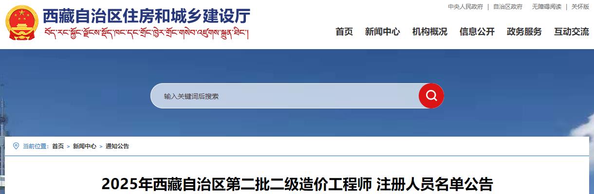 2025年西藏自治區第二批二級造價(jià)工程師注冊人員名單公告