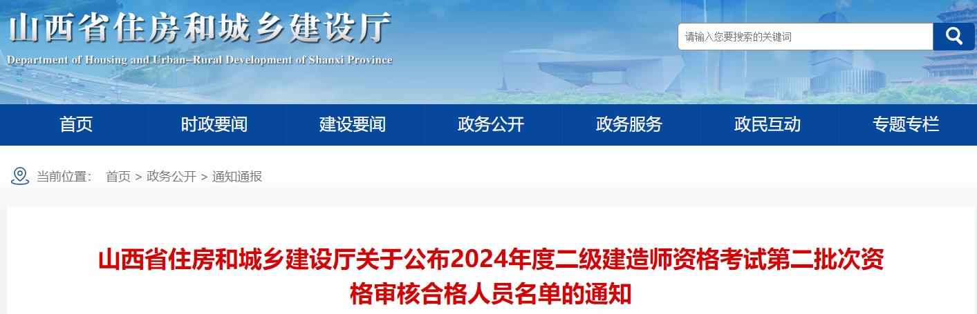 山西省住房和城鄉建設廳關(guān)于公布2024年度二級建造師資格考試第二批次資格審核合格人員名單的通知