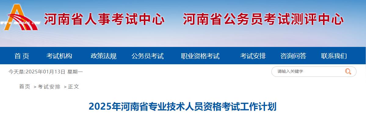 2025年河南省專(zhuān)業(yè)技術(shù)人員資格考試工作計劃