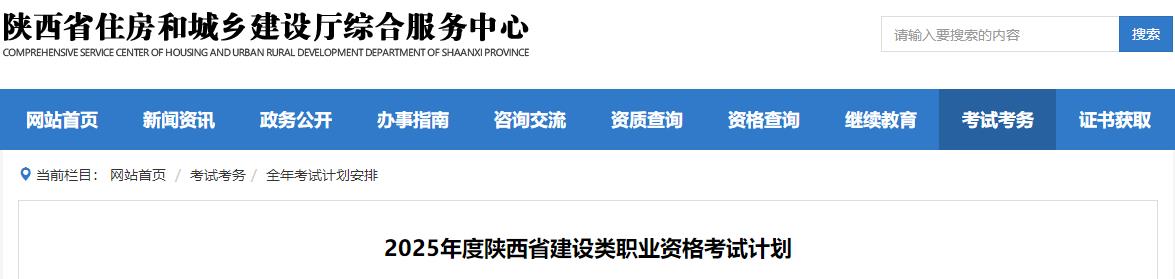 2025年度陜西省建設類(lèi)職業(yè)資格考試計劃