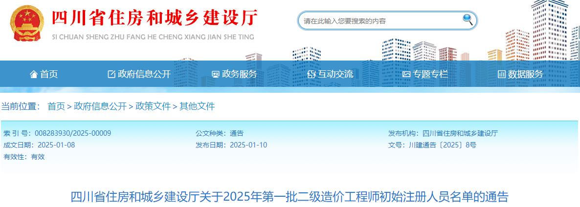 四川省住房和城鄉建設廳關(guān)于2025年第一批二級造價(jià)工程師初始注冊人員名單的通告