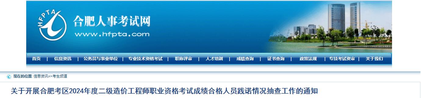 關(guān)于開(kāi)展合肥考區2024年度二級造價(jià)工程師職業(yè)資格考試成績(jì)合格人員踐諾情況抽查工作的通知