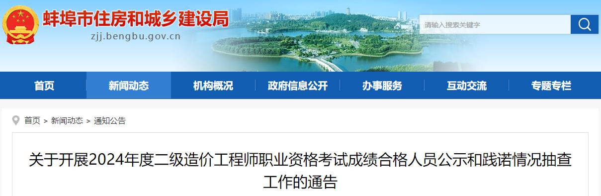 關(guān)于開(kāi)展2024年度二級造價(jià)工程師職業(yè)資格考試成績(jì)合格人員公示和踐諾情況抽查工作的通告