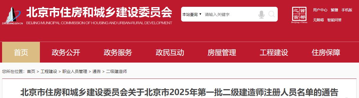 北京市住房和城鄉建設委員會(huì )關(guān)于北京市2025年第一批二級建造師注冊人員名單的通告