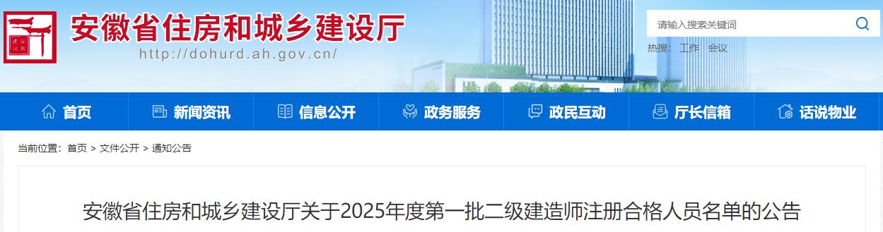 安徽省住房和城鄉建設廳關(guān)于2025年度第一批二級建造師注冊合格人員名單的公告