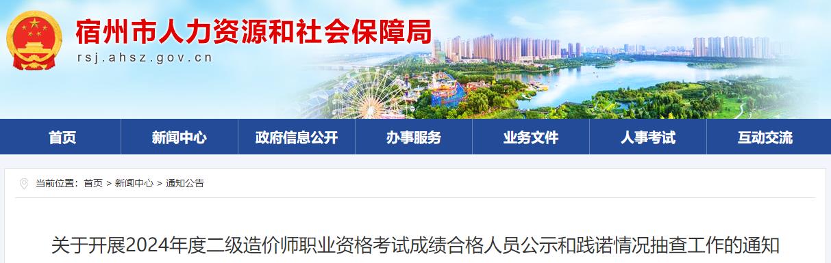 關(guān)于開(kāi)展2024年度二級造價(jià)師職業(yè)資格考試成績(jì)合格人員公示和踐諾情況抽查工作的通知