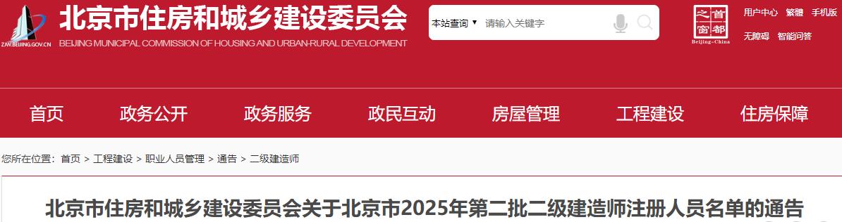 北京市住房和城鄉建設委員會(huì )關(guān)于北京市2025年第二批二級建造師注冊人員名單的通告