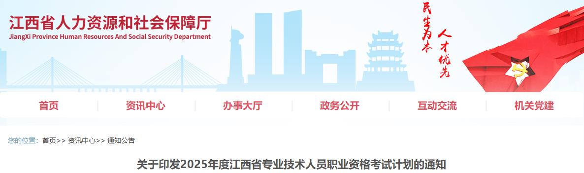 關(guān)于印發(fā)2025年度江西省專(zhuān)業(yè)技術(shù)人員職業(yè)資格考試計劃的通知