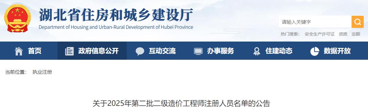 關(guān)于2025年第二批二級(jí)造價(jià)工程師注冊(cè)人員名單的公告