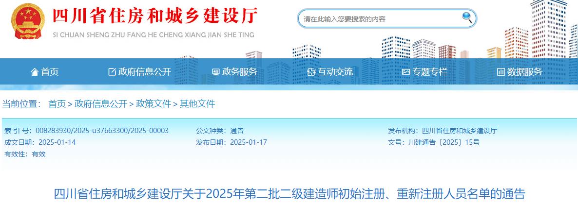 四川省住房和城鄉建設廳關(guān)于2025年第二批二級建造師初始注冊、重新注冊人員名單的通告