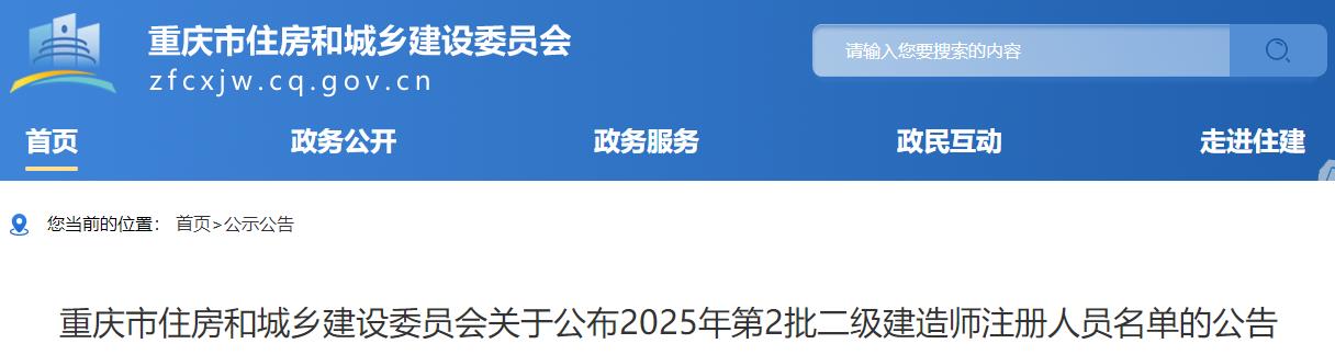 重慶市住房和城鄉建設委員會(huì )關(guān)于公布2025年第2批二級建造師注冊人員名單的公告