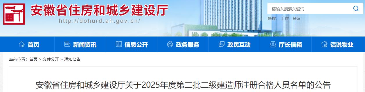 安徽省住房和城鄉建設廳關(guān)于2025年度第二批二級建造師注冊合格人員名單的公告