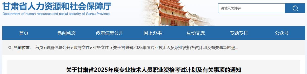 關(guān)于甘肅省2025年度專(zhuān)業(yè)技術(shù)人員職業(yè)資格考試計劃及有關(guān)事項的通知