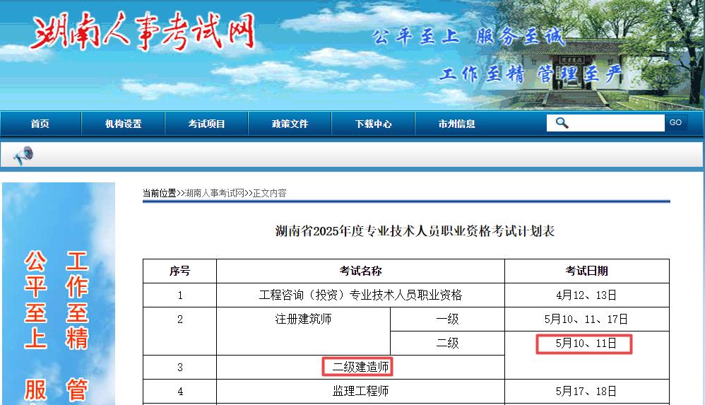 2025年湖南二級建造師考試時(shí)間5月10日、11日