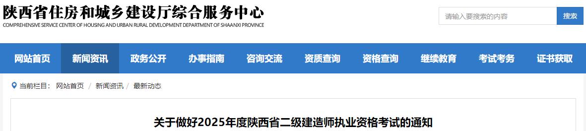 關(guān)于做好2025年度陜西省二級建造師執業(yè)資格考試的通知
