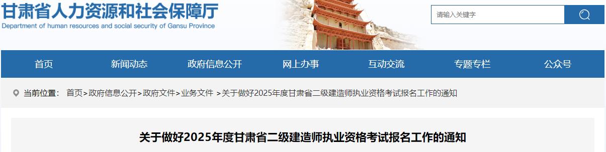 關(guān)于做好2025年度甘肅省二級建造師執業(yè)資格考試報名工作的通知