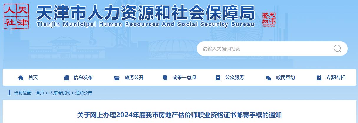 關(guān)于網(wǎng)上辦理2024年度我市房地產(chǎn)估價(jià)師職業(yè)資格證書(shū)郵寄手續的通知