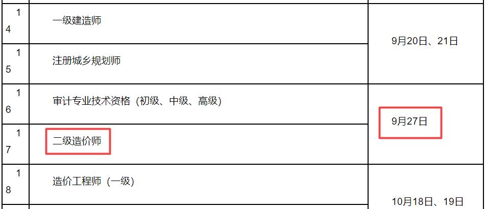 2025年江蘇二級造價(jià)師考試時(shí)間為9月27日