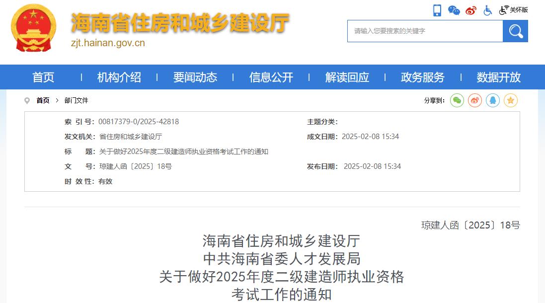海南關(guān)于做好2025年度二級建造師執業(yè)資格考試工作的通知