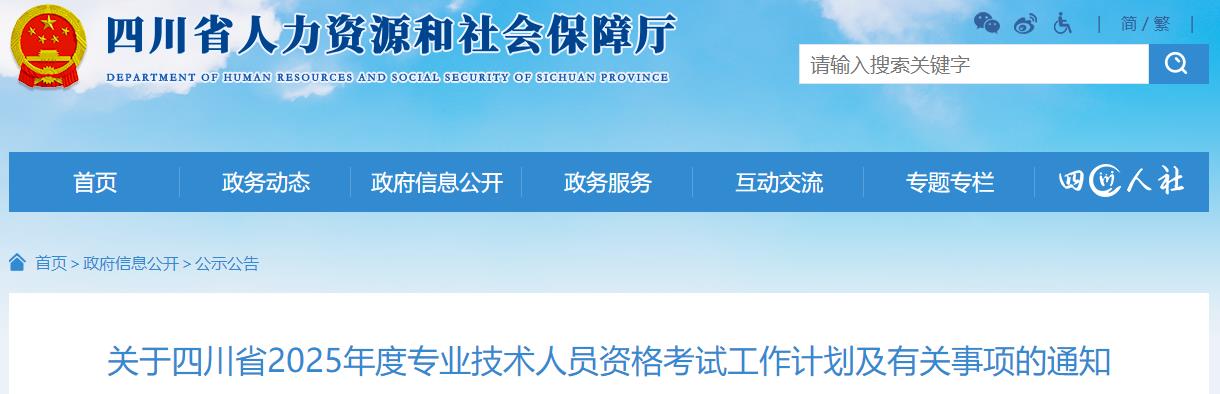 關(guān)于四川省2025年度專(zhuān)業(yè)技術(shù)人員資格考試工作計劃及有關(guān)事項的通知