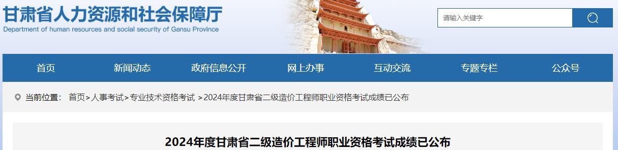 2024年度甘肅省二級造價(jià)工程師職業(yè)資格考試成績(jì)已公布
