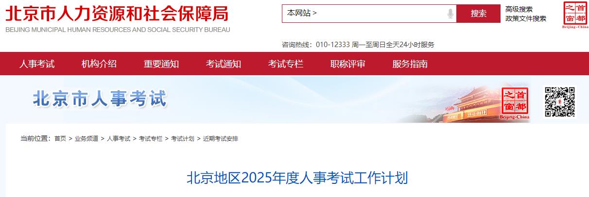 北京地區2025年度人事考試工作計劃