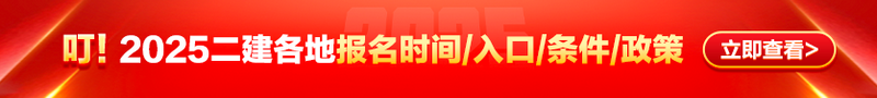 二建報名時(shí)間入口