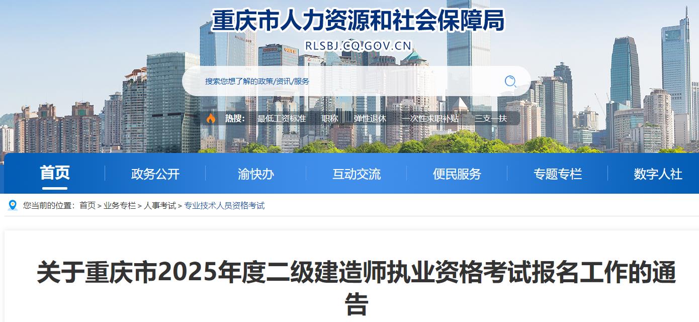 關(guān)于重慶市2025年度二級建造師執業(yè)資格考試報名工作的通告