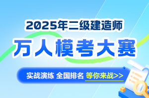 二級建造師萬(wàn)人模考大賽