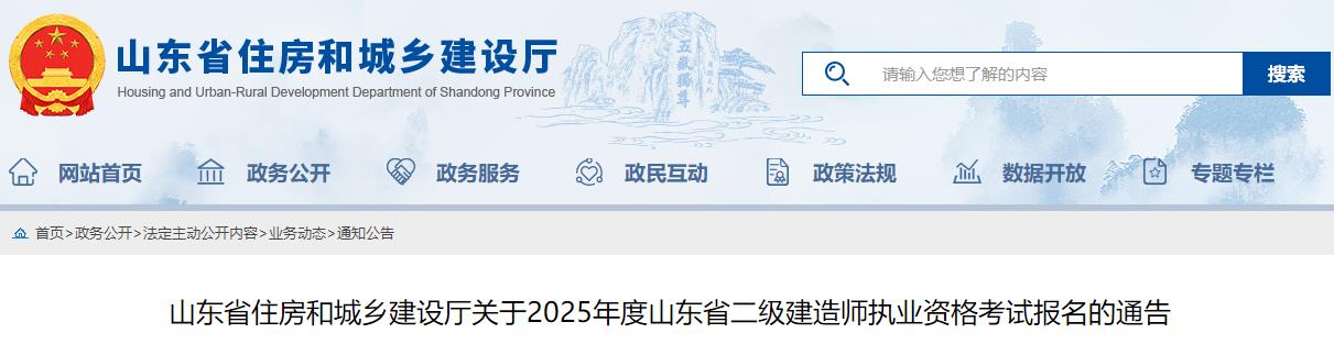 山東省住房和城鄉建設廳關(guān)于2025年度山東省二級建造師執業(yè)資格考試報名的通告