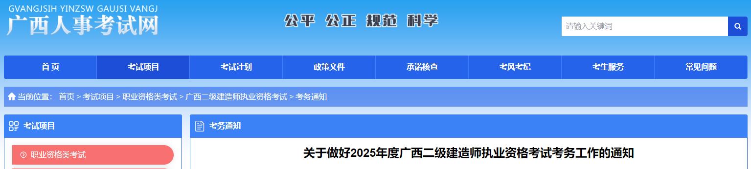 關(guān)于做好2025年度廣西二級建造師執業(yè)資格考試考務(wù)工作的通知