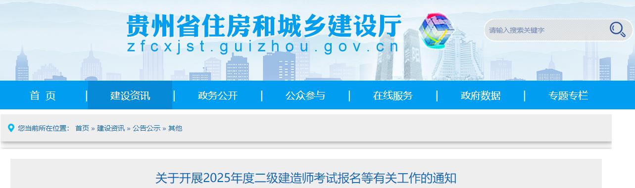 關(guān)于開(kāi)展2025年度二級建造師考試報名等有關(guān)工作的通知