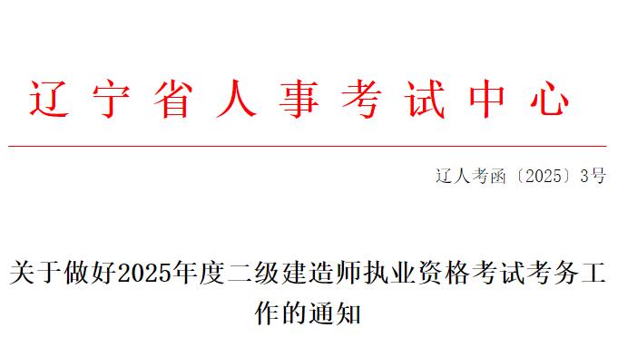 關(guān)于做好2025年度二級建造師執業(yè)資格考試考務(wù)工作的通知