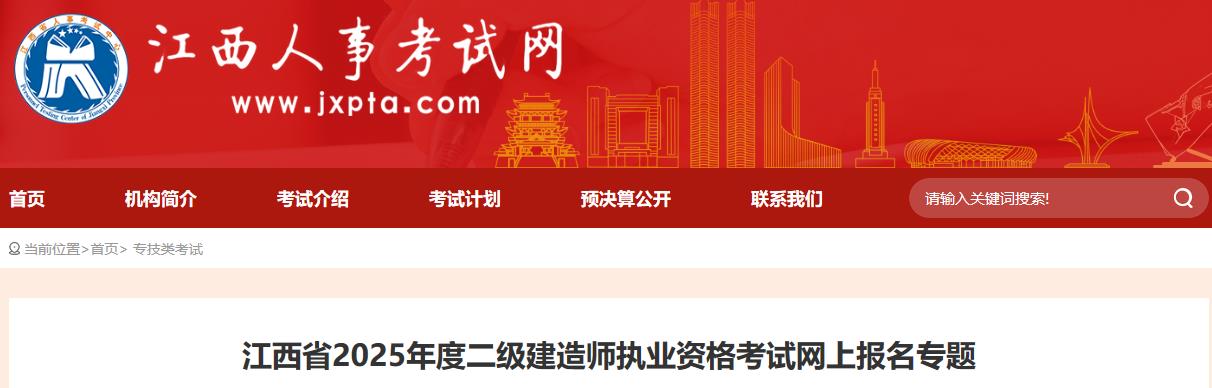江西省2025年度二級建造師執業(yè)資格考試網(wǎng)上報名專(zhuān)題