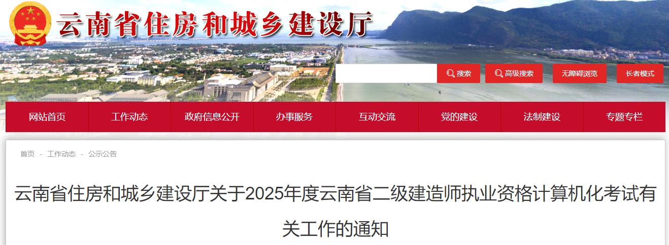 云南省住房和城鄉建設廳關(guān)于2025年度云南省二級建造師執業(yè)資格計算機化考試有關(guān)工作的通知