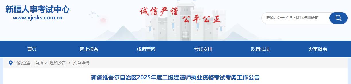 新疆維吾爾自治區2025年度二級建造師執業(yè)資格考試考務(wù)工作公告