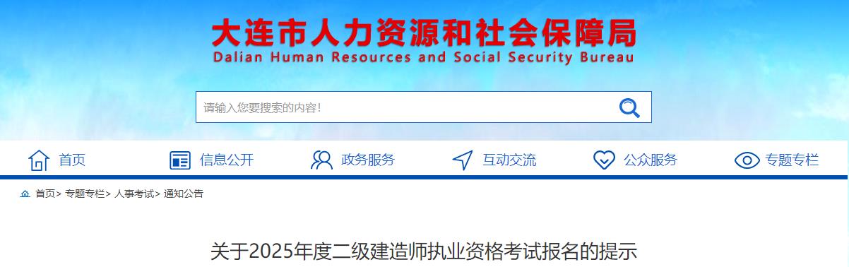 關(guān)于2025年度二級建造師執業(yè)資格考試報名的提示