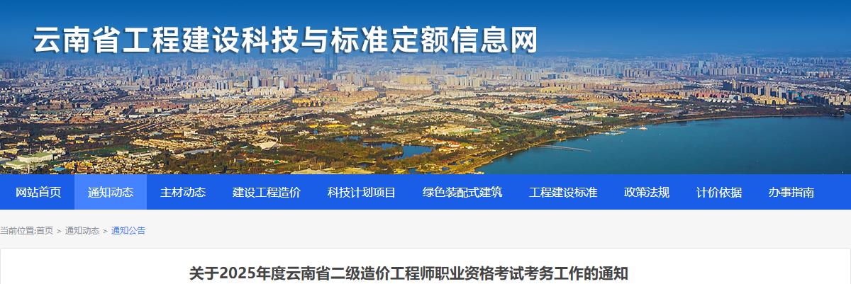 關(guān)于2025年度云南省二級造價(jià)工程師職業(yè)資格考試考務(wù)工作的通知
