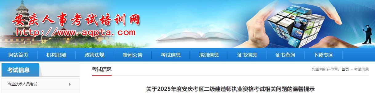 關(guān)于2025年度安慶考區二級建造師執業(yè)資格考試相關(guān)問(wèn)題的溫馨提示